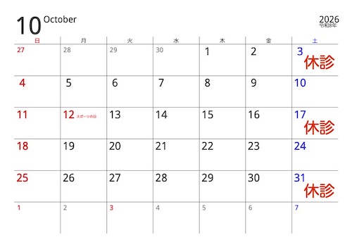 2026年10月休診